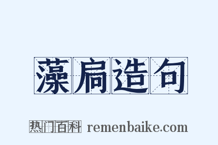 藻扃造句是什么意思的图片